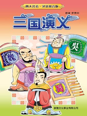 cover image of 三國演義(簡體)
